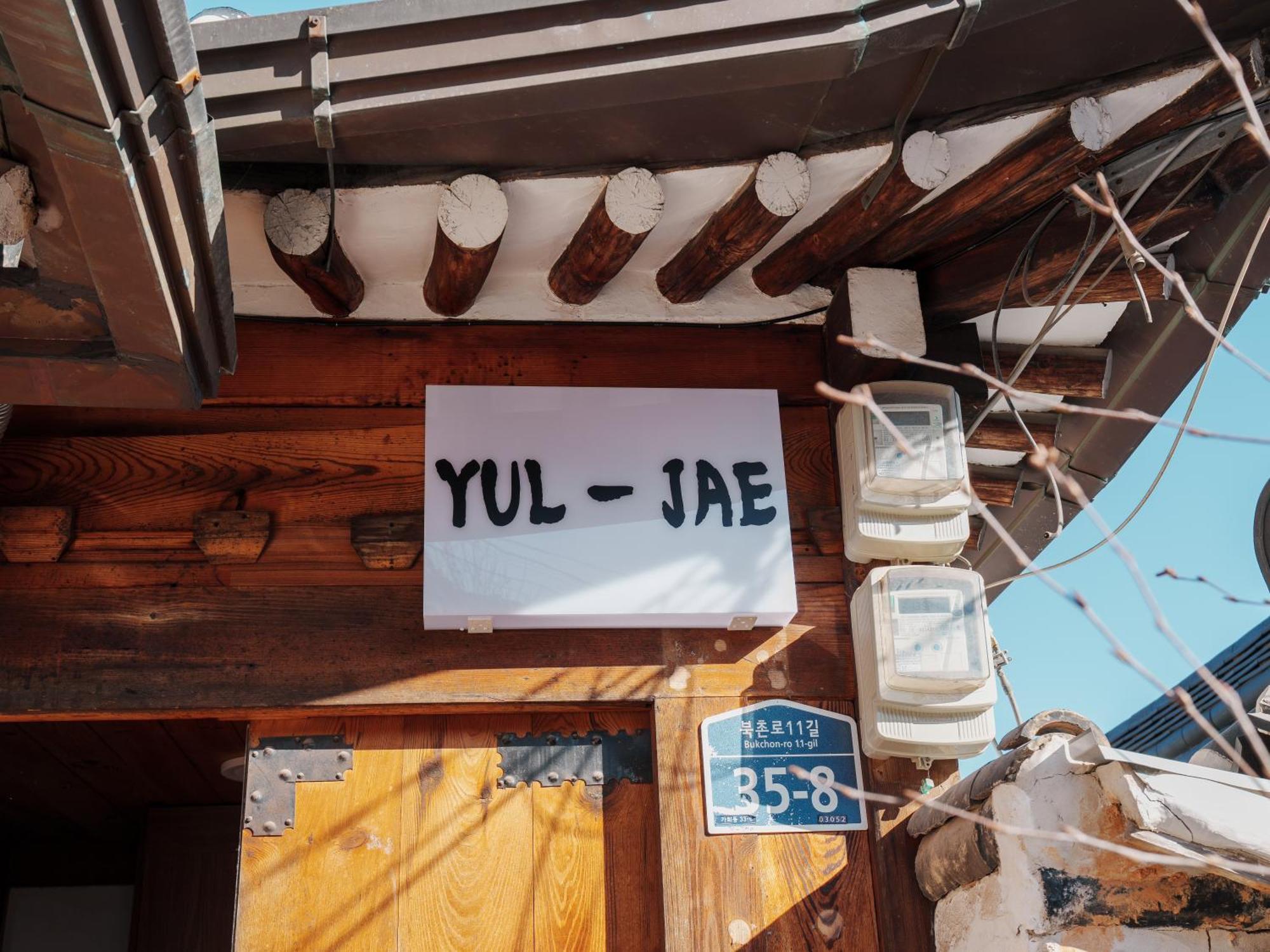 Bukchon Hanok - 'yul Jae' The Access Code Is Sent By Message 公寓 首尔